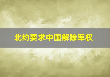 北约要求中国解除军权