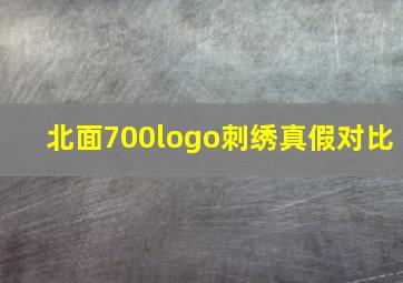 北面700logo刺绣真假对比