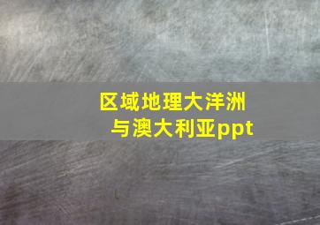 区域地理大洋洲与澳大利亚ppt