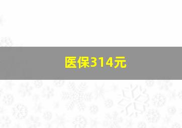 医保314元