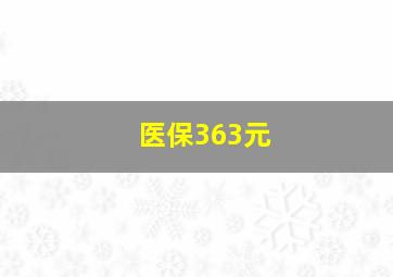 医保363元