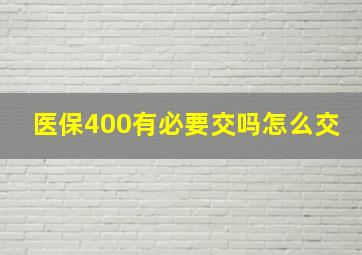 医保400有必要交吗怎么交