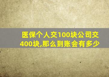 医保个人交100块公司交400块,那么到账会有多少