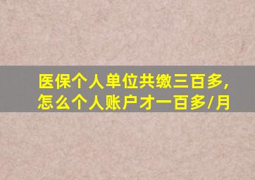 医保个人单位共缴三百多,怎么个人账户才一百多/月