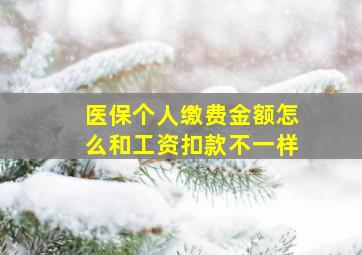 医保个人缴费金额怎么和工资扣款不一样