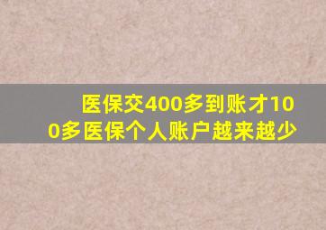 医保交400多到账才100多医保个人账户越来越少