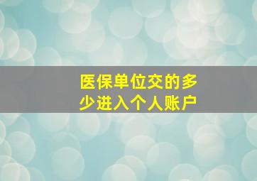 医保单位交的多少进入个人账户