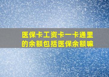 医保卡工资卡一卡通里的余额包括医保余额嘛