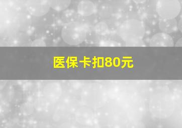 医保卡扣80元