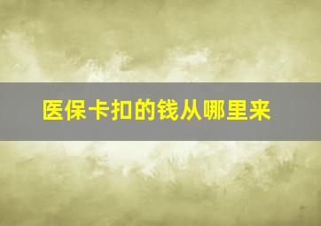 医保卡扣的钱从哪里来