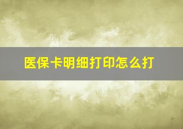 医保卡明细打印怎么打