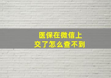 医保在微信上交了怎么查不到