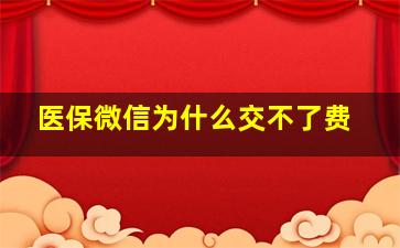 医保微信为什么交不了费