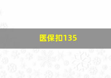 医保扣135