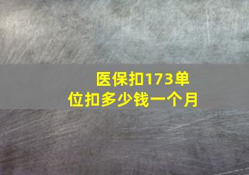 医保扣173单位扣多少钱一个月