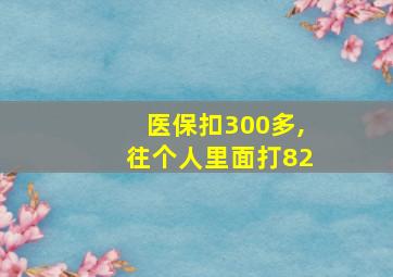 医保扣300多,往个人里面打82