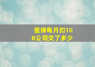 医保每月扣108公司交了多少