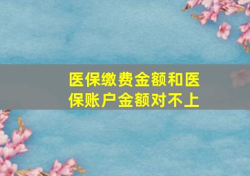 医保缴费金额和医保账户金额对不上