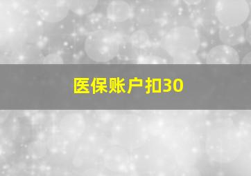 医保账户扣30