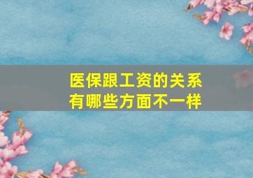 医保跟工资的关系有哪些方面不一样