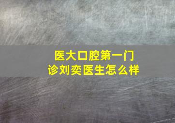 医大口腔第一门诊刘奕医生怎么样