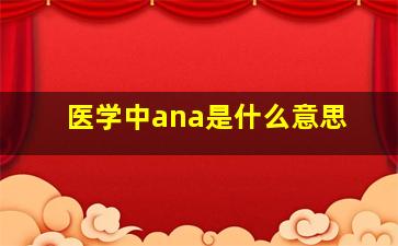 医学中ana是什么意思