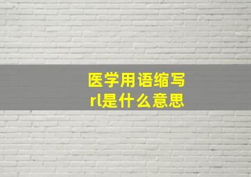 医学用语缩写rl是什么意思