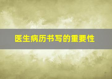 医生病历书写的重要性