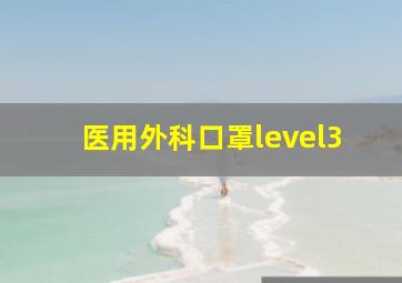 医用外科口罩level3