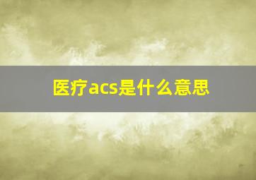 医疗acs是什么意思