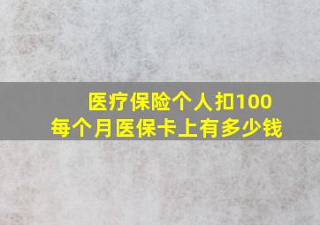 医疗保险个人扣100每个月医保卡上有多少钱