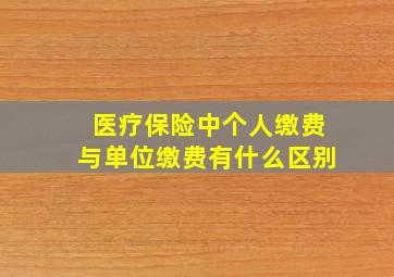 医疗保险中个人缴费与单位缴费有什么区别