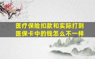 医疗保险扣款和实际打到医保卡中的钱怎么不一样