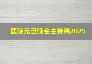 医院元旦晚会主持稿2025