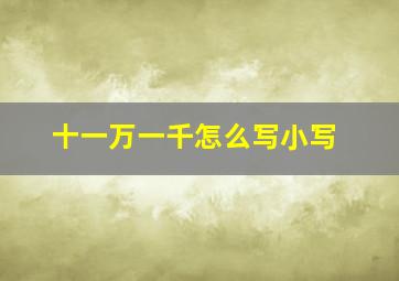 十一万一千怎么写小写