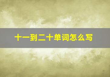 十一到二十单词怎么写