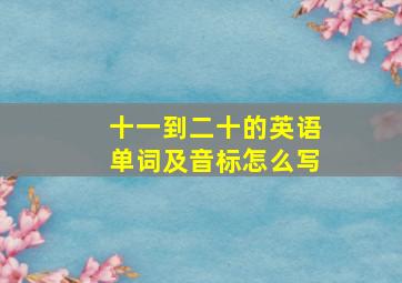 十一到二十的英语单词及音标怎么写