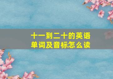 十一到二十的英语单词及音标怎么读