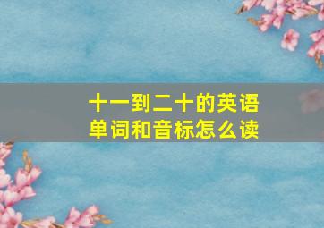 十一到二十的英语单词和音标怎么读