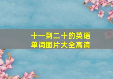 十一到二十的英语单词图片大全高清