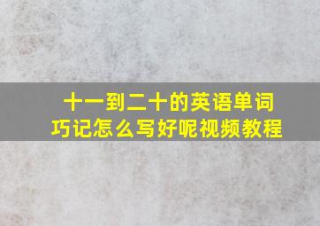 十一到二十的英语单词巧记怎么写好呢视频教程