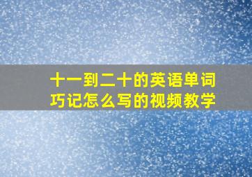 十一到二十的英语单词巧记怎么写的视频教学