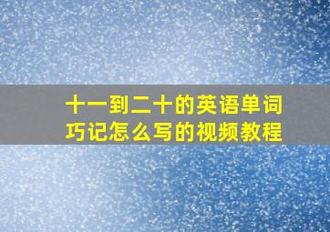 十一到二十的英语单词巧记怎么写的视频教程