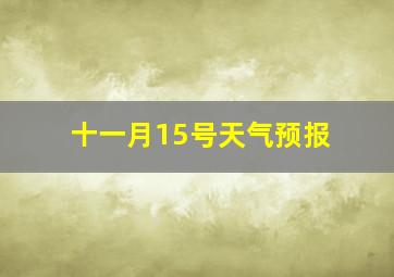 十一月15号天气预报