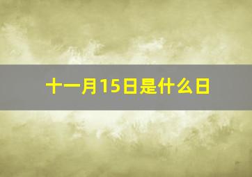 十一月15日是什么日