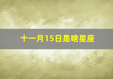 十一月15日是啥星座