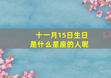 十一月15日生日是什么星座的人呢