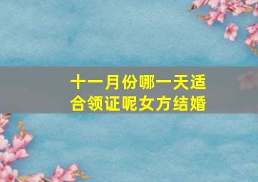 十一月份哪一天适合领证呢女方结婚