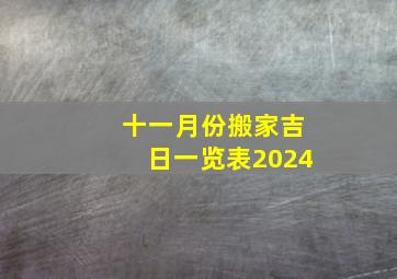 十一月份搬家吉日一览表2024