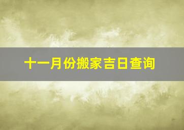 十一月份搬家吉日查询